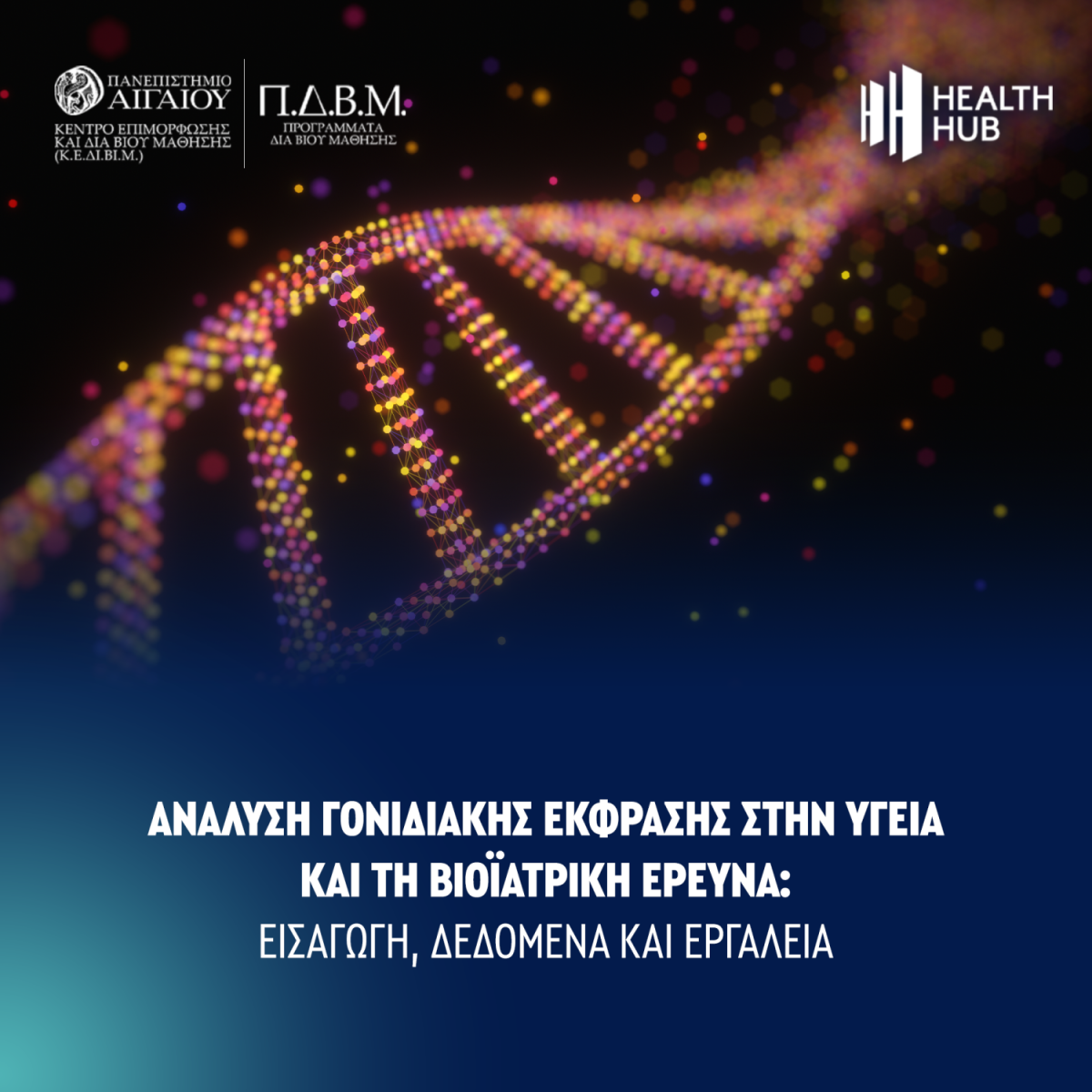 Ανάλυση Γονιδιακής Έκφρασης στην Υγεία και τη Βιοϊατρική Έρευνα Ανάλυση Γονιδιακής Έκφρασης στην Υγεία και τη Βιοϊατρική Έρευνα