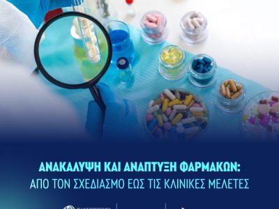 Ανακάλυψη και Ανάπτυξη φαρμάκων: Από τον σχεδιασμό έως τις κλινικές μελέτες